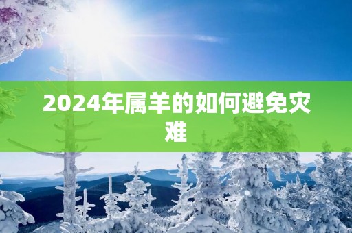 2025年属羊的如何避免灾难