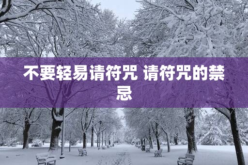 不要轻易请符咒 请符咒的禁忌