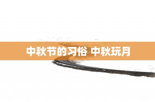 中秋节的习俗 中秋玩月