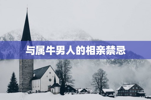 与属牛男人的相亲禁忌