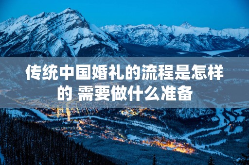 传统中国婚礼的流程是怎样的 需要做什么准备