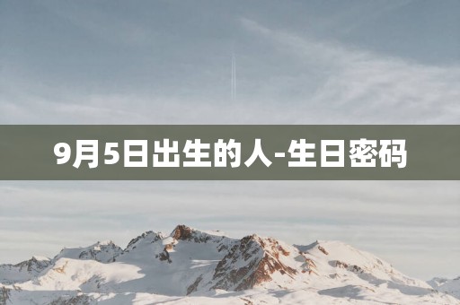 9月5日出生的人-生日密码