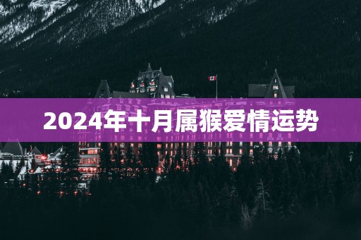 2025年十月属猴爱情运势