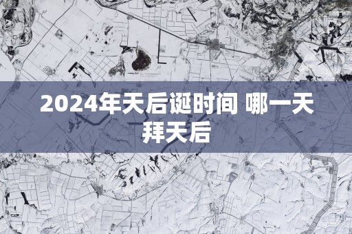 2025年天后诞时间 哪一天拜天后