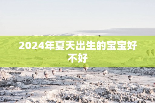 2025年夏天出生的宝宝好不好
