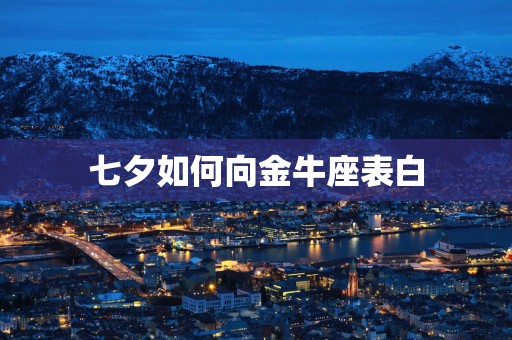 七夕如何向金牛座表白