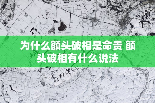 为什么额头破相是命贵 额头破相有什么说法