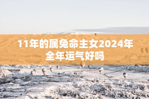 11年的属兔命主女2025年全年运气好吗