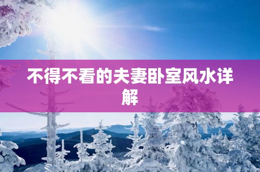 不得不看的夫妻卧室风水详解