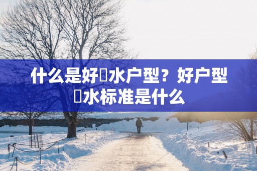 什么是好風水户型？好户型風水标准是什么