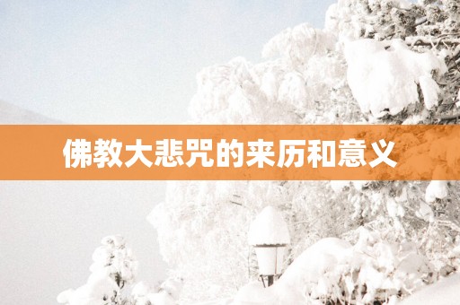 佛教大悲咒的来历和意义