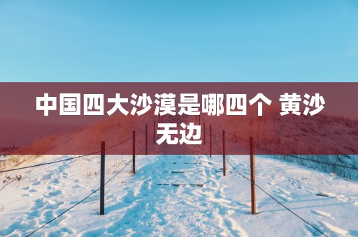 中国四大沙漠是哪四个 黄沙无边