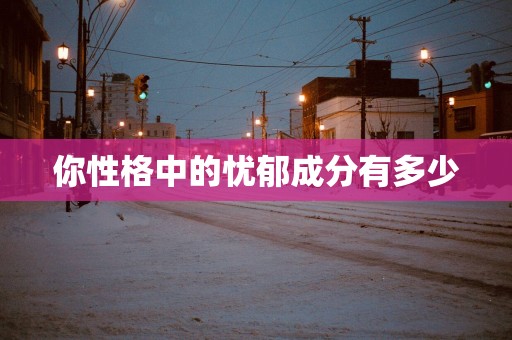 你性格中的忧郁成分有多少