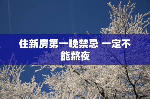 住新房第一晚禁忌 一定不能熬夜