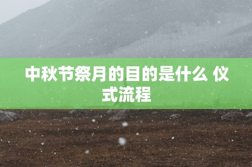 中秋节祭月的目的是什么 仪式流程