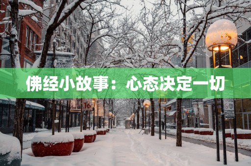 佛经小故事：心态决定一切