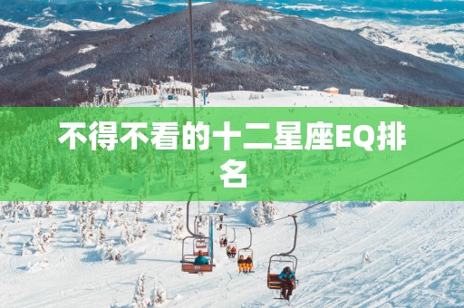 不得不看的十二星座EQ排名