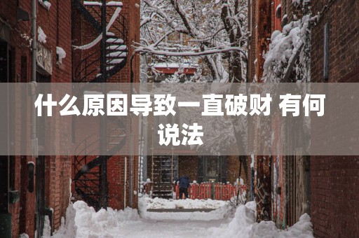 什么原因导致一直破财 有何说法