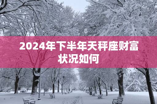2025年下半年天秤座财富状况如何