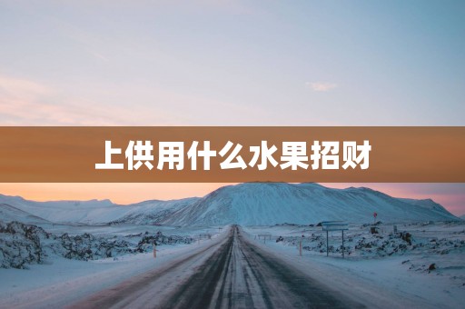 上供用什么水果招财