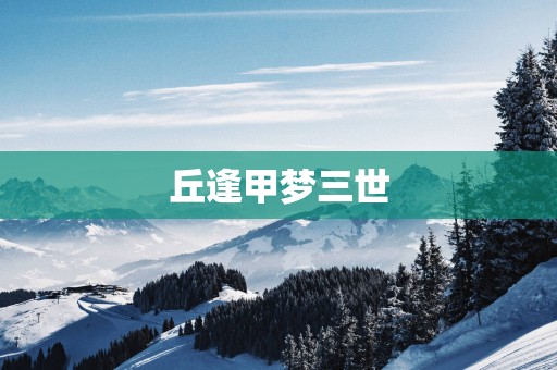 丘逢甲梦三世