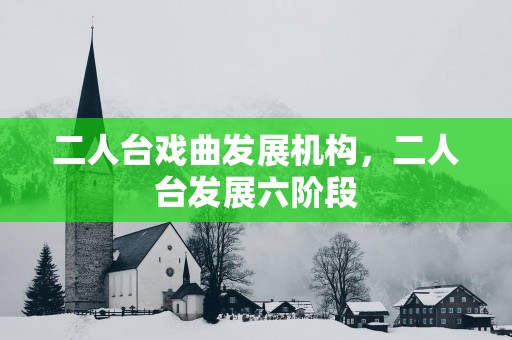 二人台戏曲发展机构，二人台发展六阶段