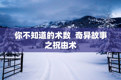 你不知道的术数  奇异故事之祝由术