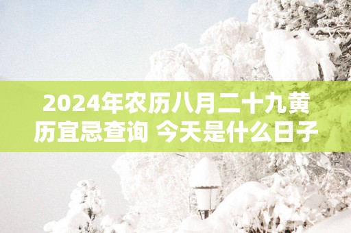 2025年农历八月二十九黄历宜忌查询 今天是什么日子