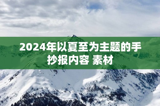 2025年以夏至为主题的手抄报内容 素材