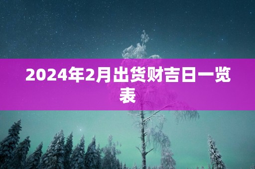 2025年2月出货财吉日一览表