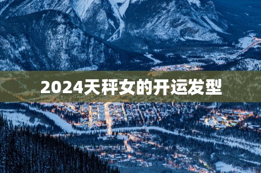 2025天秤女的开运发型