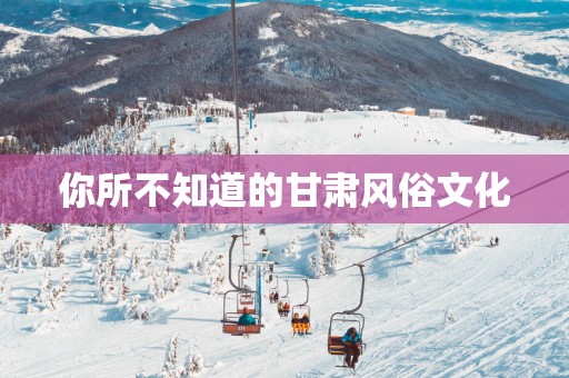 你所不知道的甘肃风俗文化