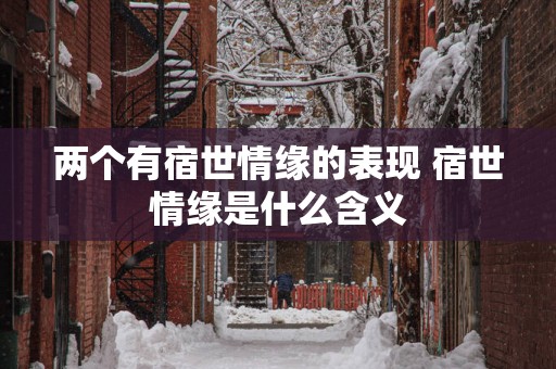 两个有宿世情缘的表现 宿世情缘是什么含义