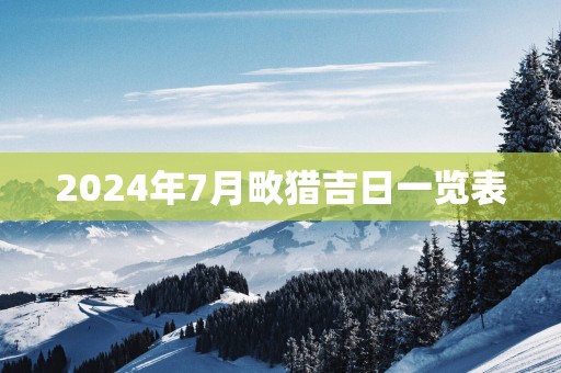 2025年7月畋猎吉日一览表