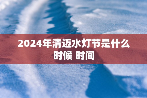 2025年清迈水灯节是什么时候 时间 2025年清迈水灯节是什么时候 时间
