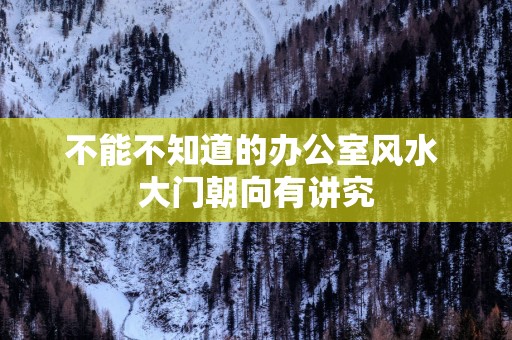 不能不知道的办公室风水 大门朝向有讲究