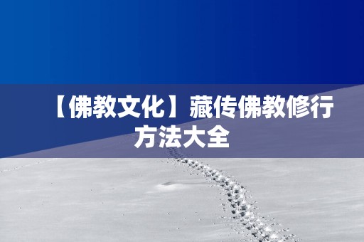 【佛教文化】藏传佛教修行方法大全