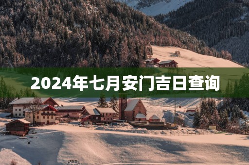 2025年七月安门吉日查询