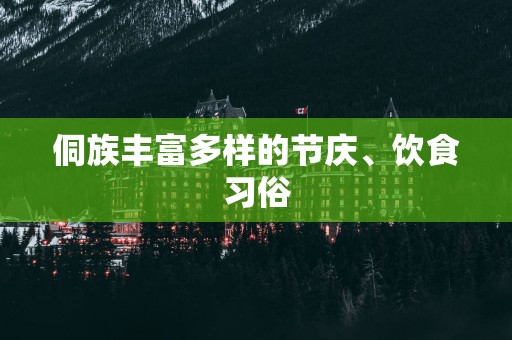 侗族丰富多样的节庆、饮食习俗