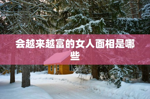 会越来越富的女人面相是哪些
