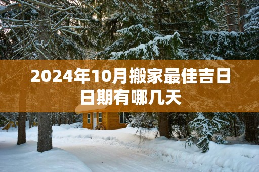 2025年10月搬家最佳吉日日期有哪几天