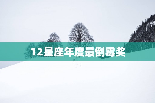 12星座年度最倒霉奖