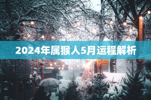 2025年属猴人5月运程解析