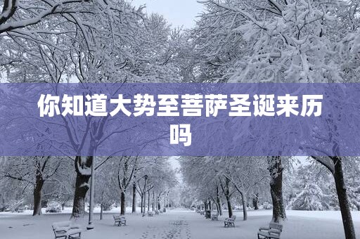 你知道大势至菩萨圣诞来历吗
