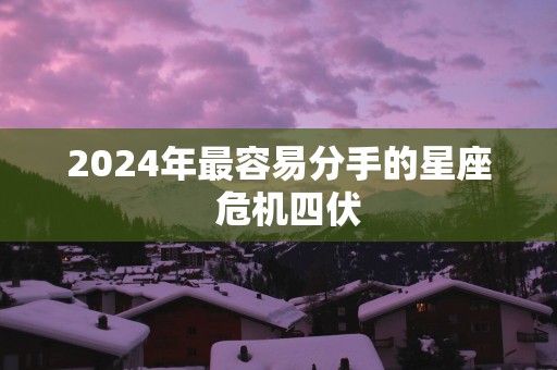 2025年最容易分手的星座  危机四伏