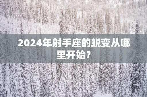 2025年射手座的蜕变从哪里开始？