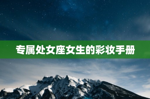 专属处女座女生的彩妆手册