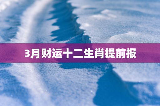 3月财运十二生肖提前报