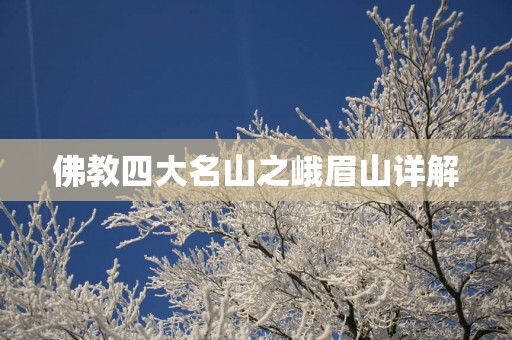 佛教四大名山之峨眉山详解