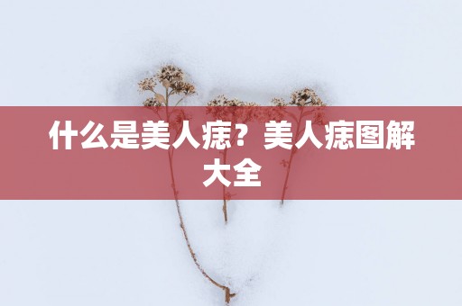 什么是美人痣？美人痣图解大全